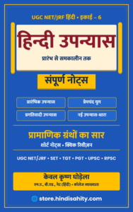 हिंदी उपन्यास नोट्स PDF (इकाई-6)