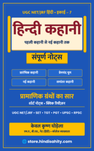 हिंदी कहानी नोट्स PDF (इकाई-7)