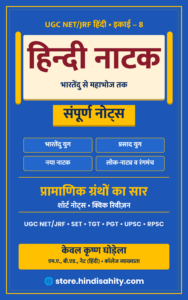 हिंदी नाटक नोट्स PDF (इकाई-8)
