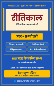रीतिकाल हिंदी साहित्य प्रश्नोत्तरी PDF