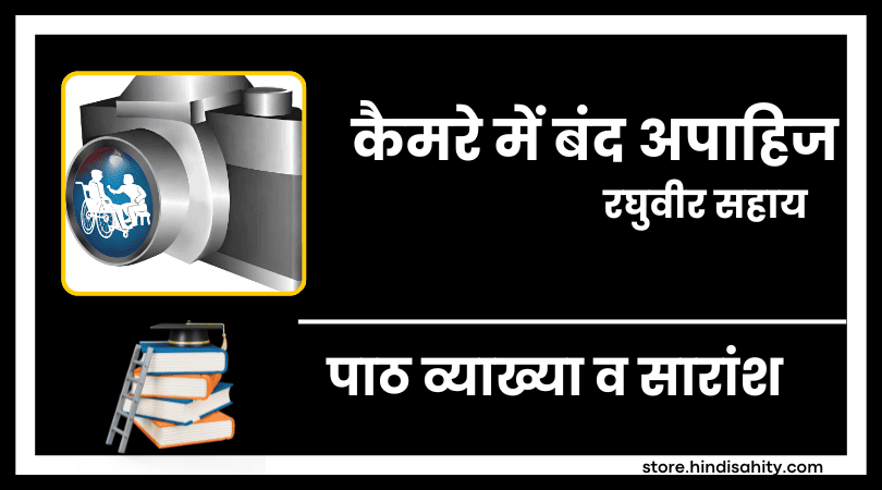 Camere Mein Band Apahij Kavita Summary and Explanation - कैमरे में बंद अपाहिज कविता का सार