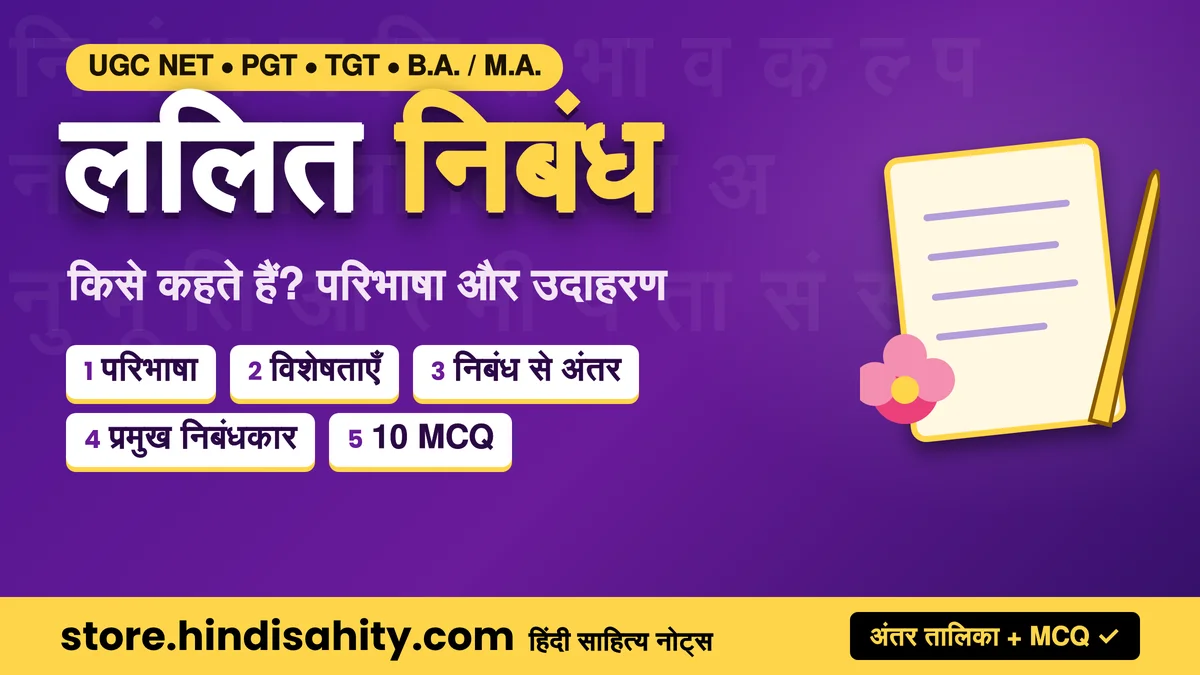 ललित निबंध किसे कहते हैं - परिभाषा, विशेषताएँ, निबंध से अंतर और प्रमुख निबंधकार