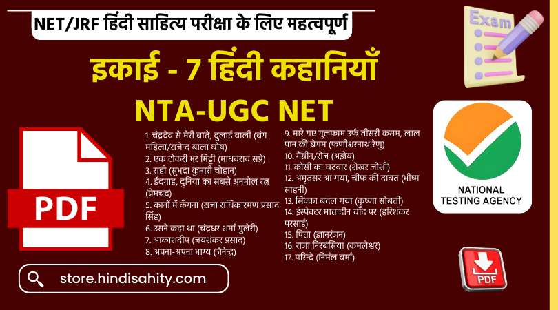 इकाई - 7 हिंदी कहानियाँ NTA-UGC NET