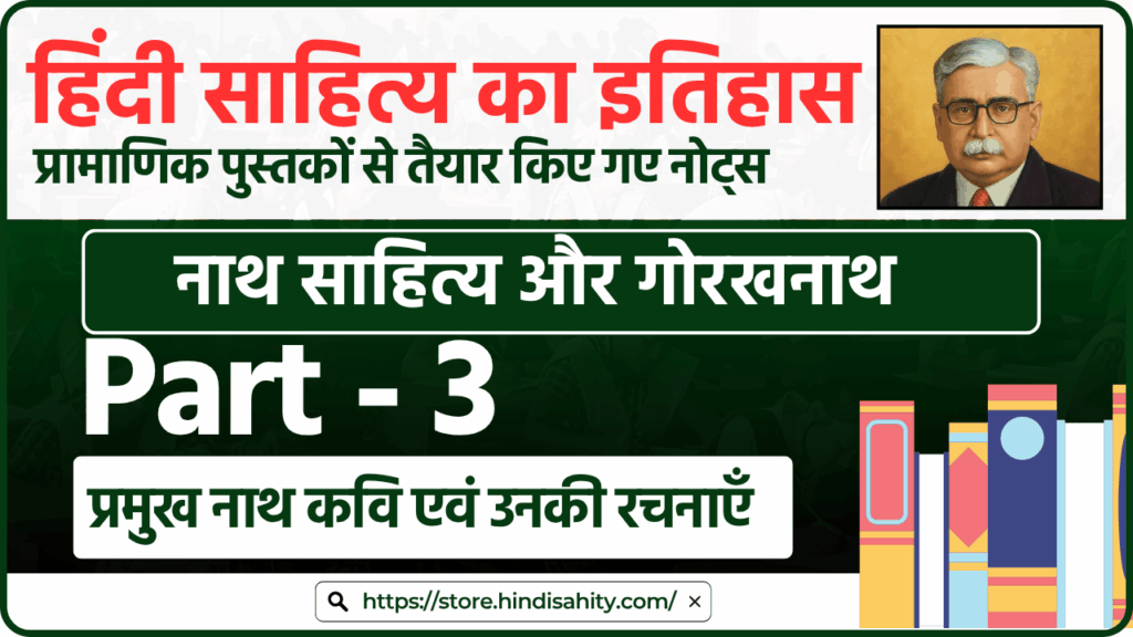 हिंदी साहित्य का इतिहास भाग 3 - नाथ साहित्य और गोरखनाथ