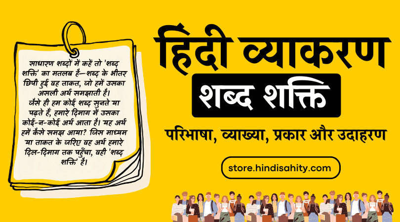 "शब्द शक्ति परिभाषा और भेद - अभिधा, लक्षणा और व्यंजना हिंदी व्याकरण"