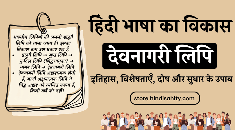 Devanagari Lipi History, Features and Notes in Hindi - देवनागरी लिपि का इतिहास और विशेषताएँ