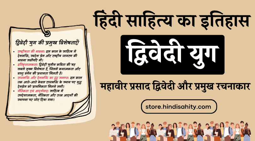 द्विवेदी युग हिंदी साहित्य और महावीर प्रसाद द्विवेदी