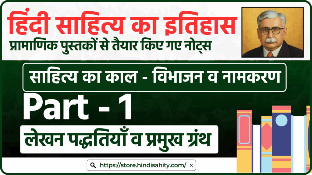 हिंदी साहित्य का इतिहास भाग 1 - काल-विभाजन और लेखन पद्धतियाँ