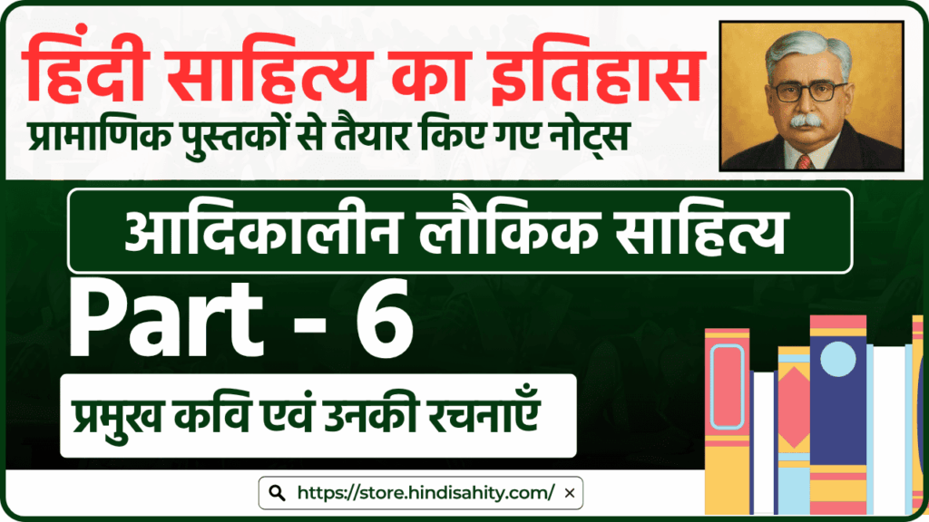 हिंदी साहित्य का इतिहास भाग 6 - आदिकालीन लौकिक साहित्य, अमीर खुसरो और विद्यापति