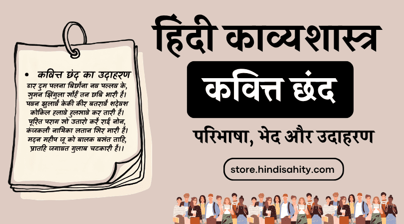 कवित्त छंद की परिभाषा, नियम और उदाहरण चार्ट (Kavitta Chhand Definition and Examples in Hindi)