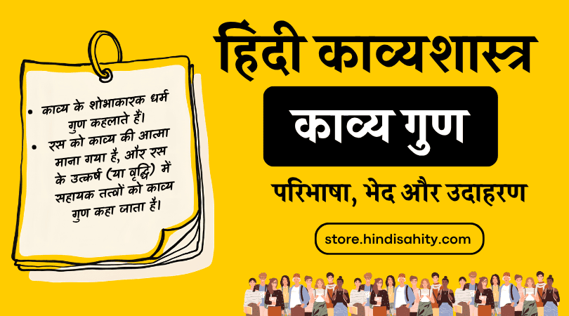 काव्य गुण की परिभाषा, भेद (ओज, माधुर्य, प्रसाद) और उदाहरण (Kavya Gun in Hindi)