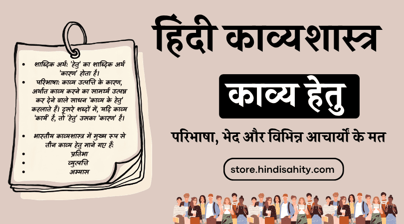 Kavya Hetu Definition and Acharyas Views - काव्य हेतु और आचार्यों के मत नोट्स