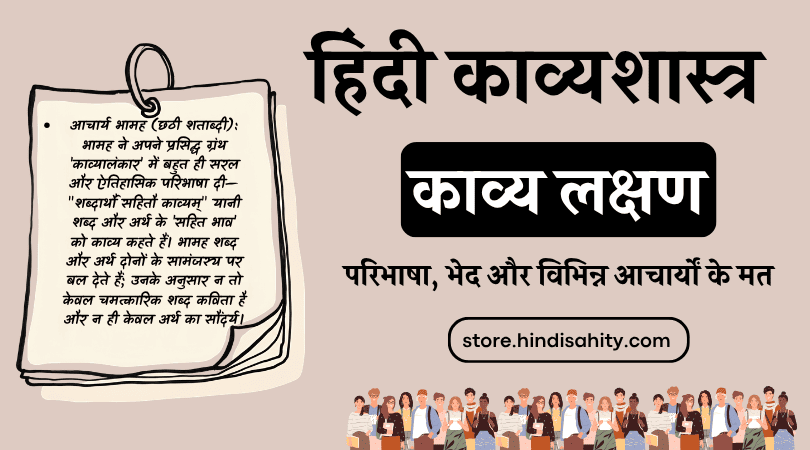 Kavya Lakshana Definition and Acharyas Views - काव्य लक्षण और परिभाषा नोट्स