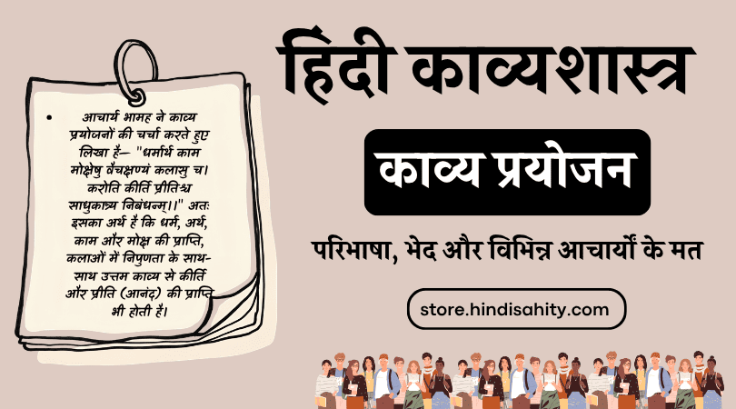 Kavya Prayojan Definition and Acharyas Views - काव्य प्रयोजन और उद्देश्य नोट्स