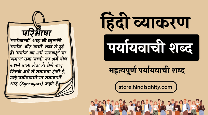 पर्यायवाची शब्द इन हिंदी सूची और परिभाषा (Paryayvachi Shabd in Hindi)