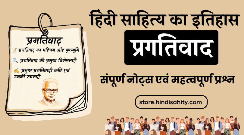 प्रगतिवाद का इतिहास और प्रमुख कवि