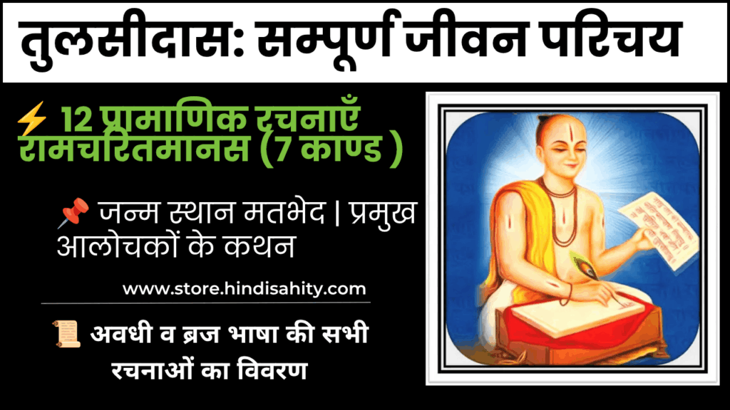 गोस्वामी तुलसीदास जी का जीवन परिचय और रचनाएँ
