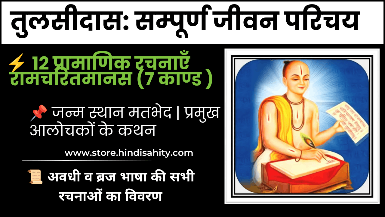 गोस्वामी तुलसीदास जी का जीवन परिचय और रचनाएँ
