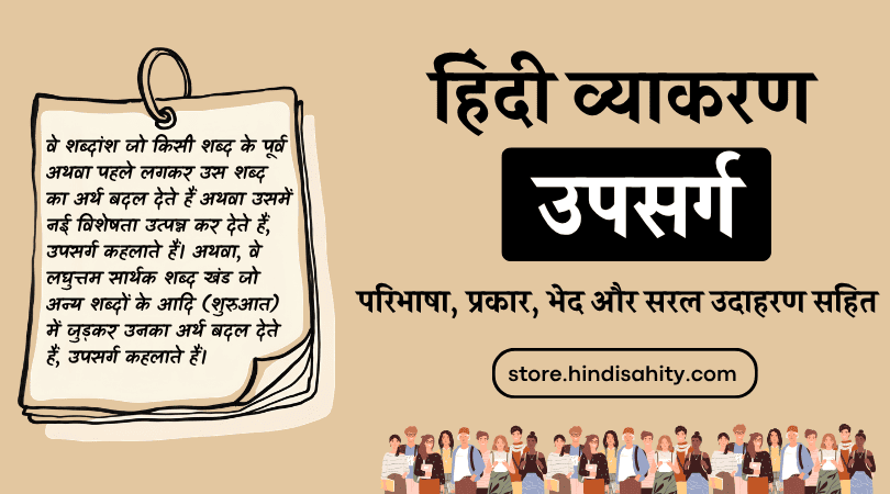 Upsarg in Hindi Definition, Types and Examples - उपसर्ग की परिभाषा और भेद नोट्स