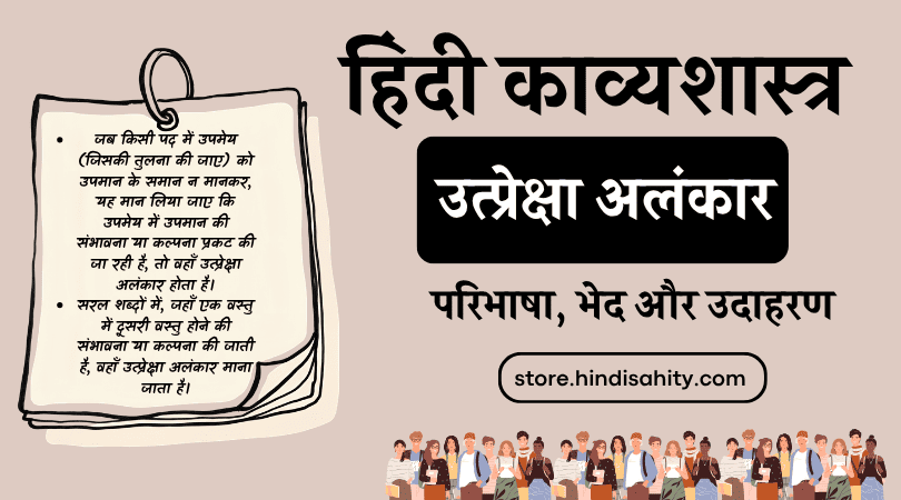 Utpreksha Alankar Definition, Bhed and Examples - उत्प्रेक्षा अलंकार परिभाषा और भेद