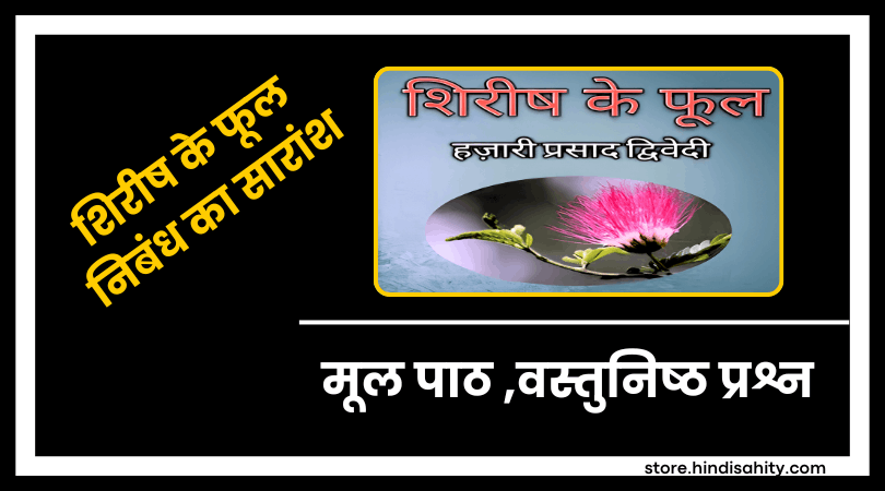 शिरीष के फूल की शाखा और सुंदर फूल - हजारीप्रसाद द्विवेदी निबंध