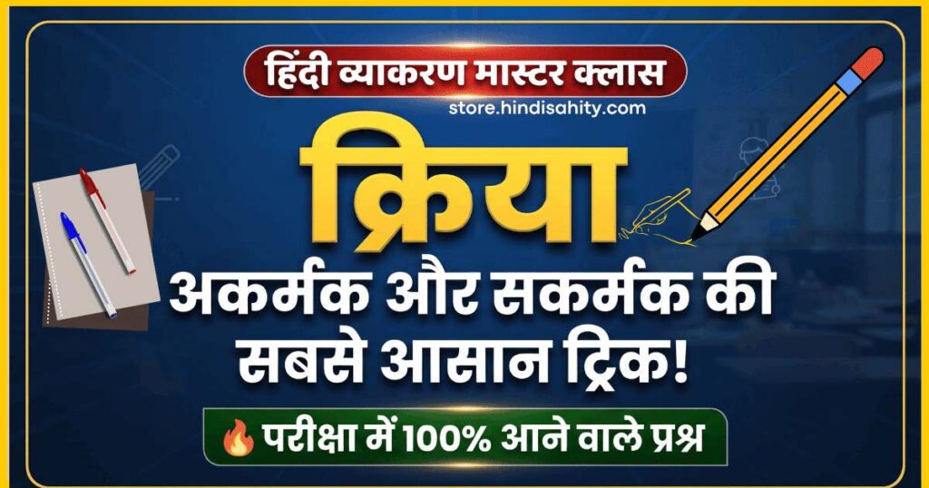 क्रिया की परिभाषा और भेद (Kriya in Hindi) थंबनेल - अकर्मक और सकर्मक क्रिया