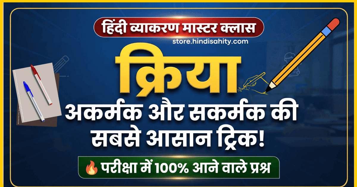 क्रिया की परिभाषा और भेद (Kriya in Hindi) थंबनेल - अकर्मक और सकर्मक क्रिया