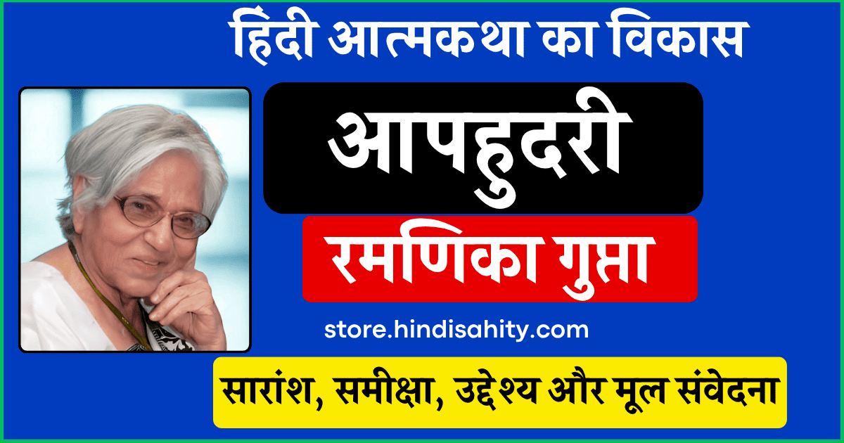 आपहुदूरी आत्मकथा रमणिका गुप्ता जीवन परिचय और समीक्षा