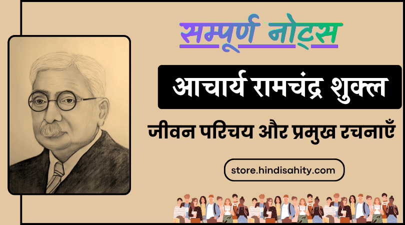 आचार्य रामचंद्र शुक्ल का जीवन परिचय और रचनाएँ।