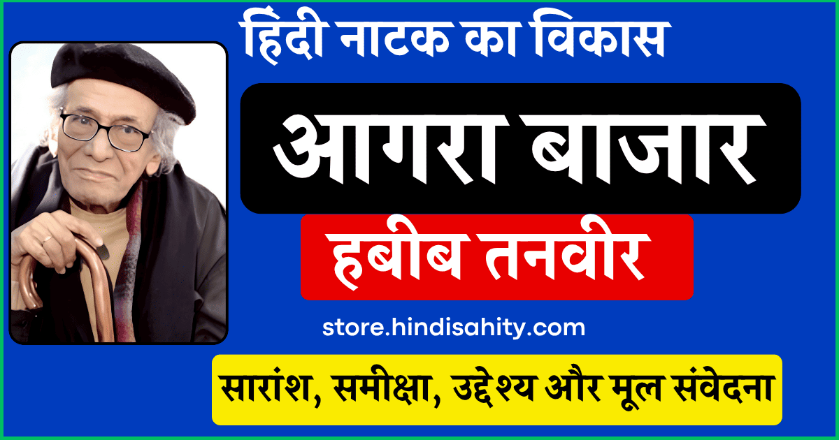 आगरा बाजार नाटक हबीब तनवीर समीक्षा और सारांश