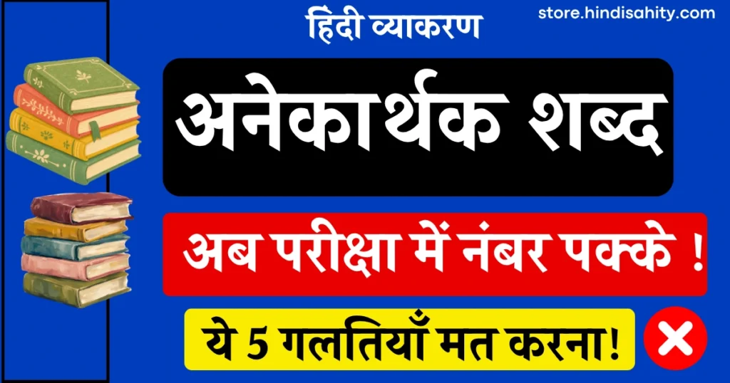 अनेकार्थक शब्द की परिभाषा और महत्वपूर्ण उदाहरण हिंदी व्याकरण चार्ट