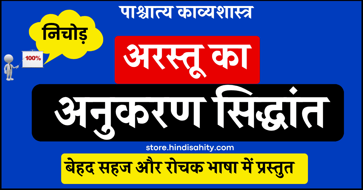 अरस्तू का अनुकरण सिद्धांत पाश्चात्य काव्यशास्त्र व्याख्या