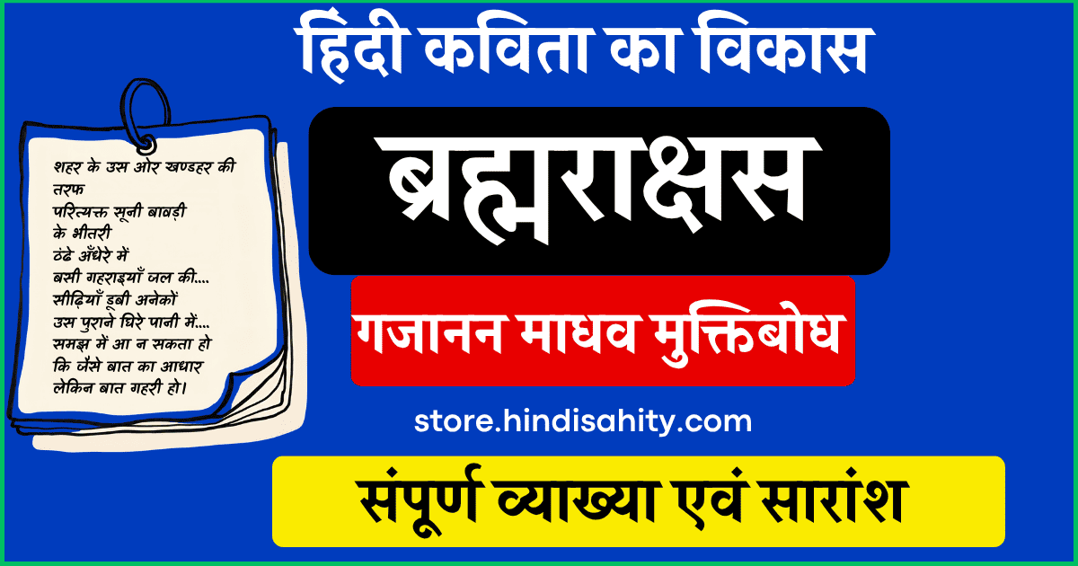 ब्रह्मराक्षस कविता मुक्तिबोध व्याख्या और सारांश