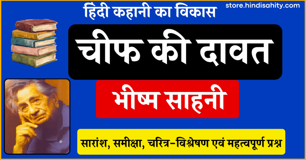 चीफ की दावत कहानी का सारांश और समीक्षा - भीष्म साहनी