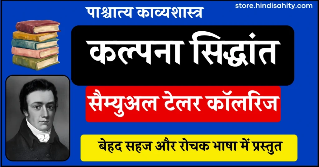 कॉलरिज का कल्पना सिद्धांत और बायोग्राफिया लिटरेरिया नोट्स