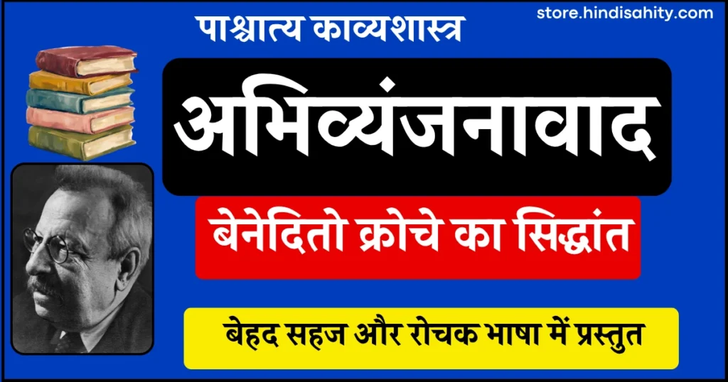 क्रोचे का अभिव्यंजनावाद और सौंदर्यशास्त्र नोट्स