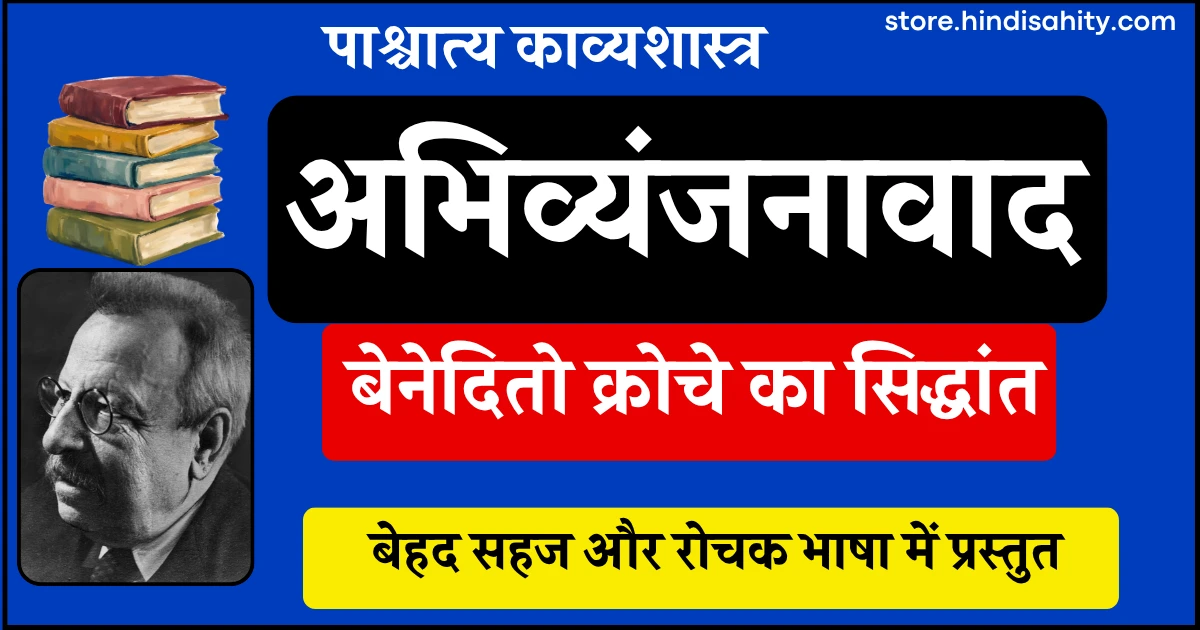क्रोचे का अभिव्यंजनावाद और सौंदर्यशास्त्र नोट्स