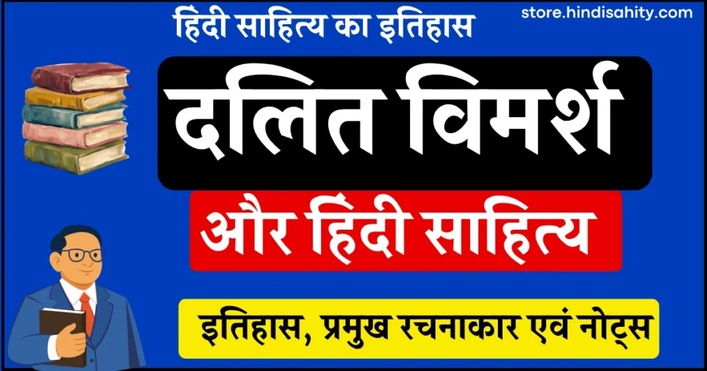 दलित विमर्श और हिंदी साहित्य प्रमुख रचनाकार एवं आत्मकथाएँ नोट्स