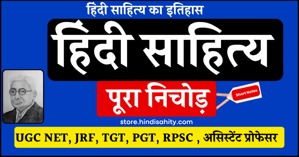 हिंदी साहित्य का इतिहास और काल-विभाजन चार्ट