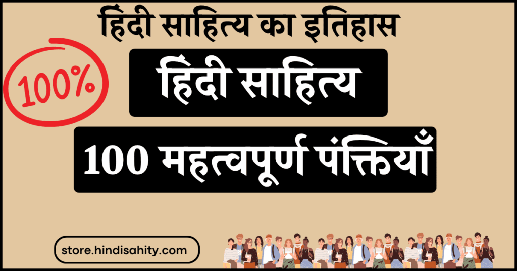 हिंदी साहित्य की 100 महत्वपूर्ण पंक्तियाँ और उनके रचनाकार