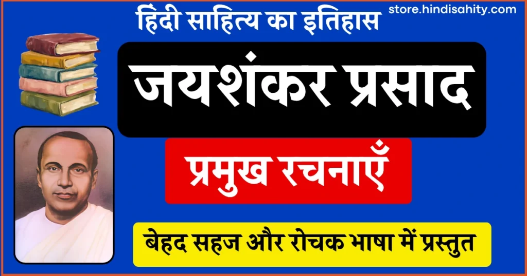 जयशंकर प्रसाद की प्रमुख रचनाएँ और उनका साहित्यिक परिचय