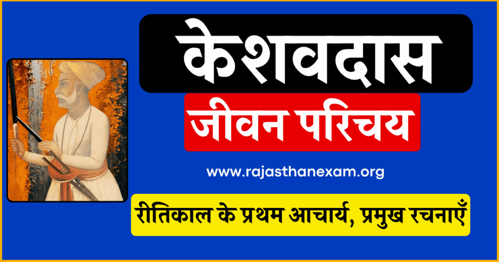 केशवदास का जीवन परिचय और उनकी प्रमुख रचनाएँ