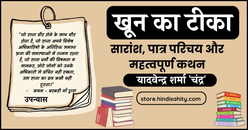 खून का टीका उपन्यास ऐतिहासिक पृष्ठभूमि और पात्र परिचय हिंदी नोट्स