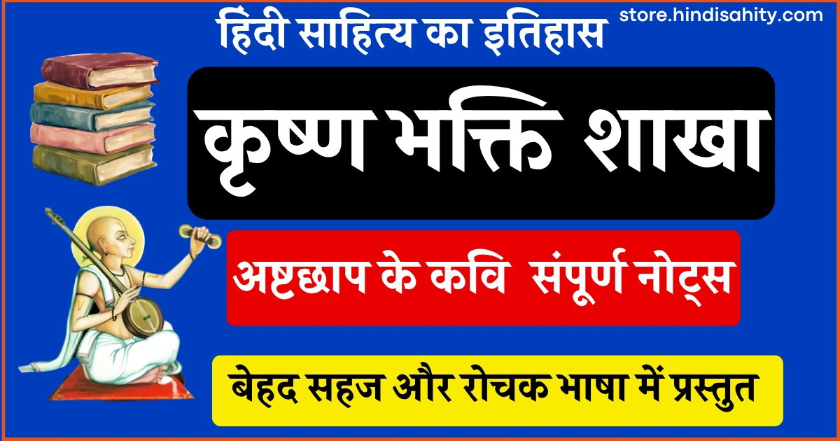 कृष्ण भक्ति शाखा और अष्टछाप के कवि नोट्स