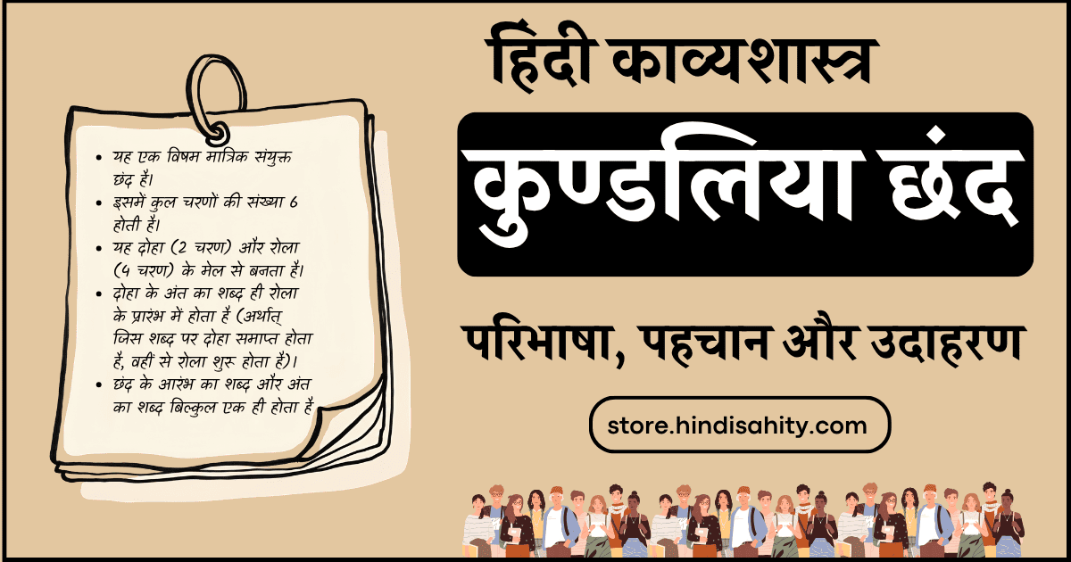 कुंडलिया छंद की परिभाषा और उदाहरण - हिंदी व्याकरण