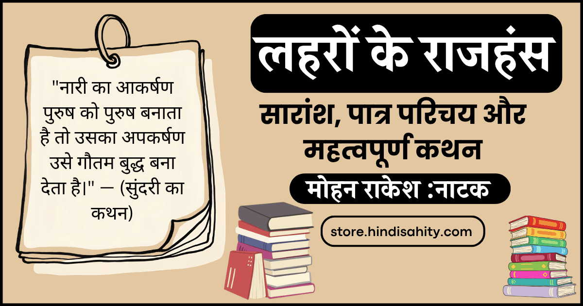 लहरों के राजहंस नाटक का सारांश और पात्र परिचय