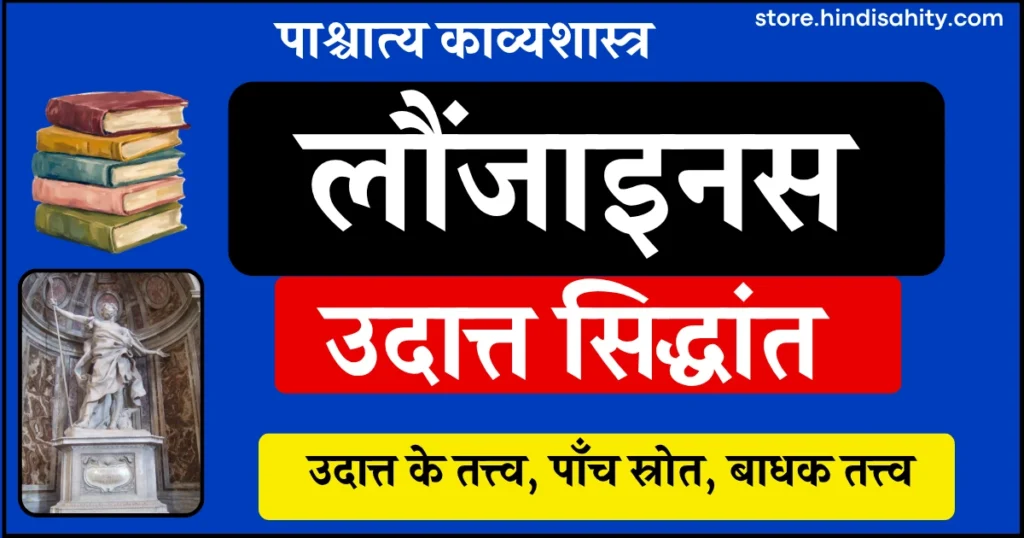 लौंजाइनस का उदात्त सिद्धांत और पेरिइप्सुस ग्रंथ नोट्स