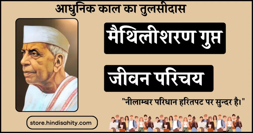राष्ट्रकवि मैथिलीशरण गुप्त जीवन परिचय और रचनाएँ हिंदी साहित्य नोट्स