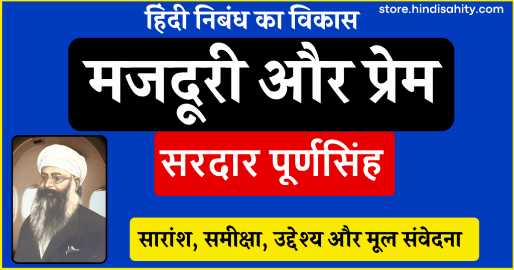 मजदूरी और प्रेम निबंध सरदार पूर्णसिंह समीक्षा