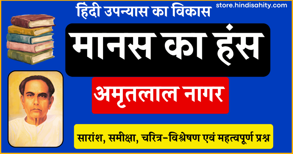 मानस का हंस उपन्यास का सारांश और समीक्षा - अमृतलाल नागर